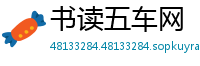 书读五车网